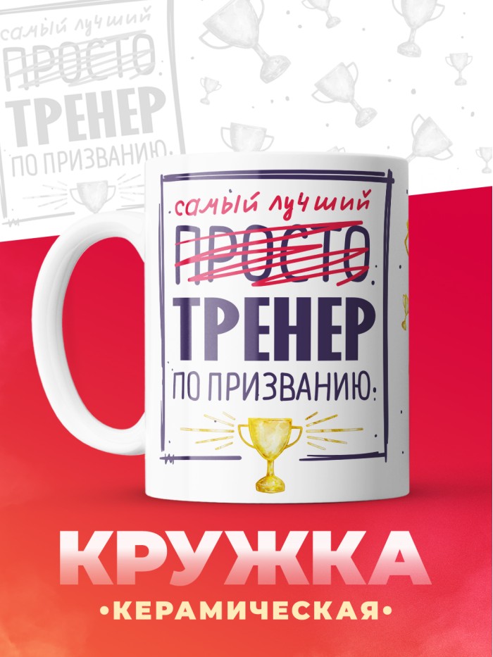 Кружка, Самый лучший Тренер, 330мл  Иннополис