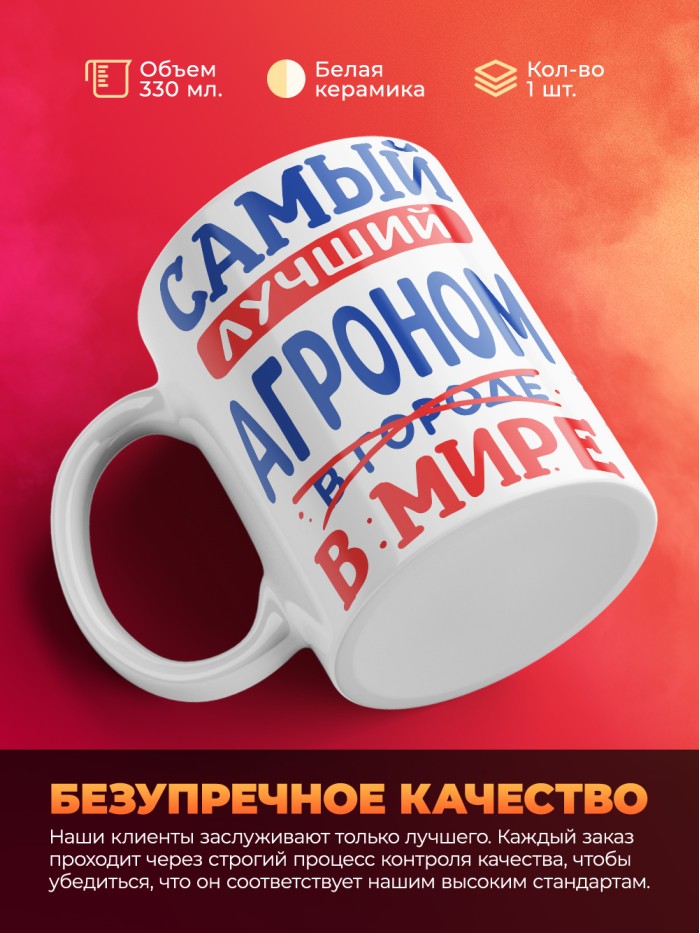 Кружка, Лучший в мире Агроном, 330мл  Иннополис