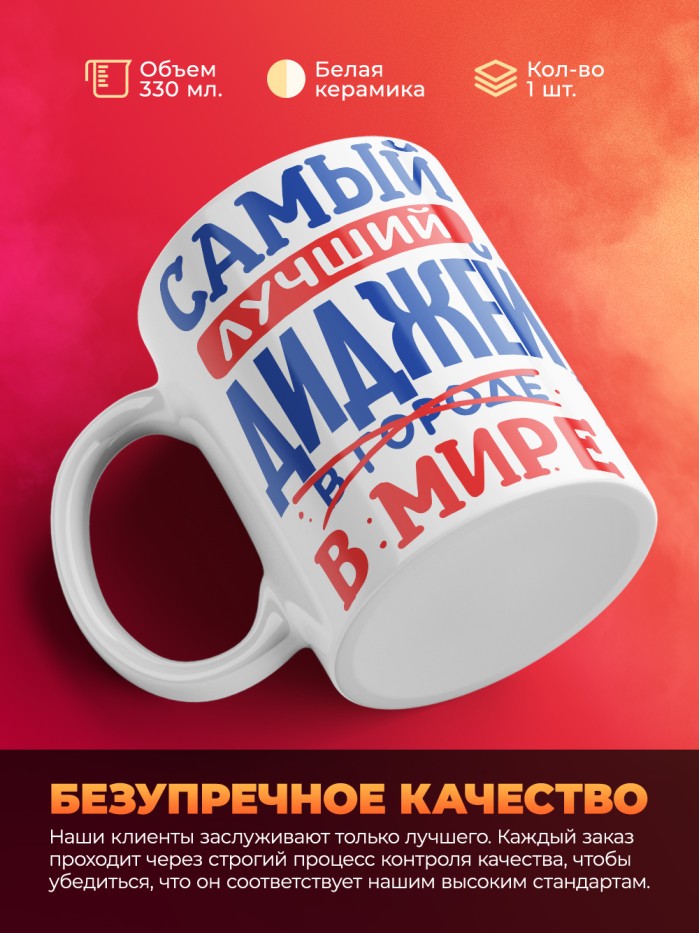 Кружка, Лучший в мире Диджей, 330мл  Иннополис