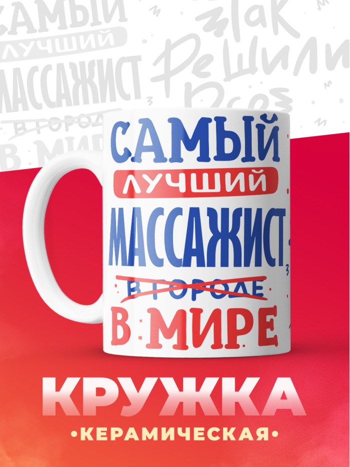 Кружка, Лучший в мире Массажист, 330мл  Иннополис
