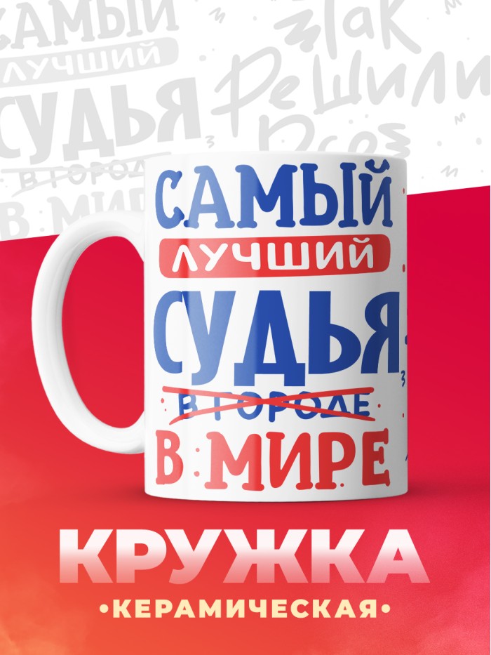 Кружка, Лучший в мире Судья, 330мл  Иннополис