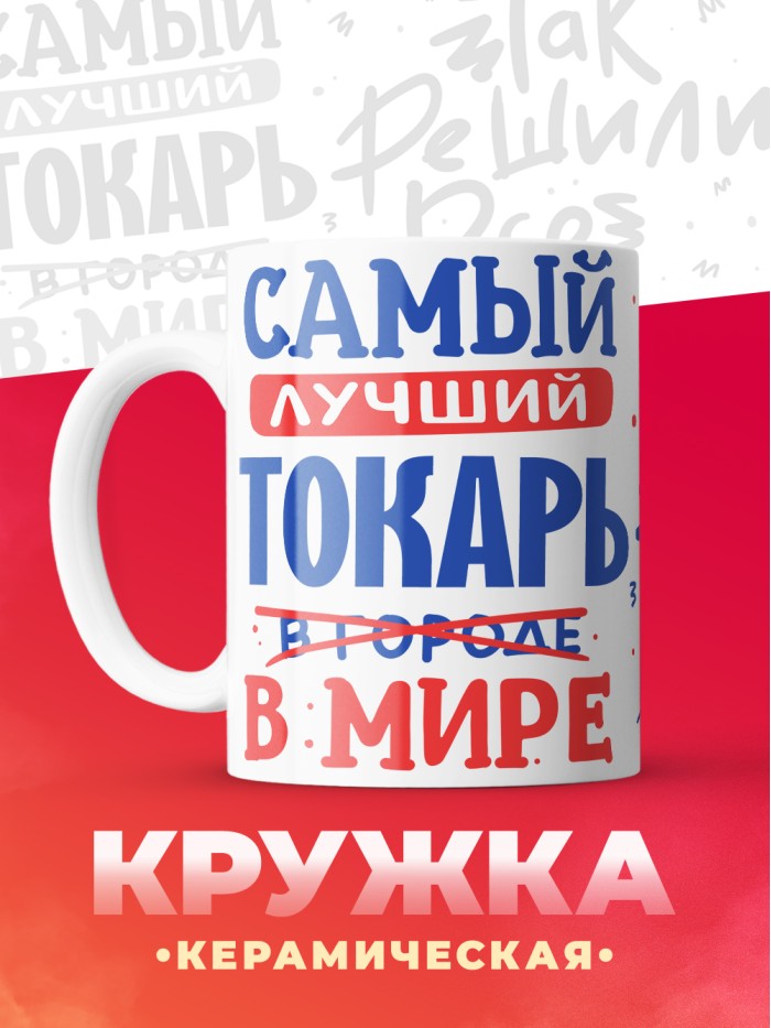 Кружка, Лучший в мире Токарь, 330мл  Иннополис