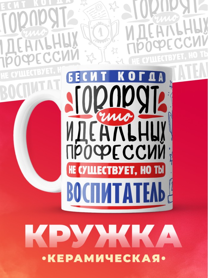 Кружка, Идеальная профессия Воспитатель, 330мл  Иннополис