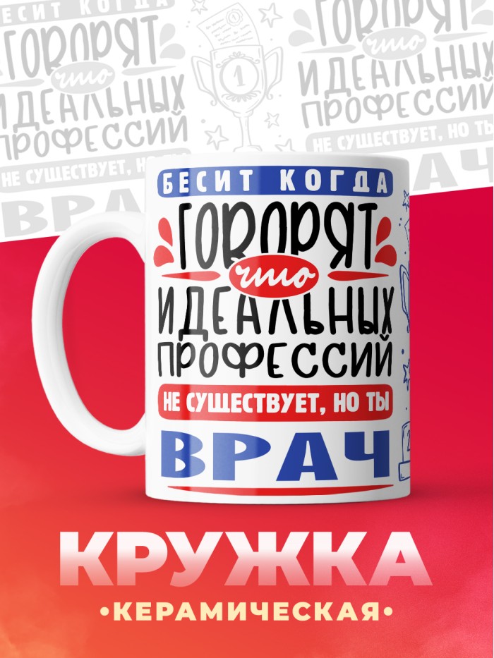 Кружка, Идеальная профессия Врач, 330мл  Иннополис
