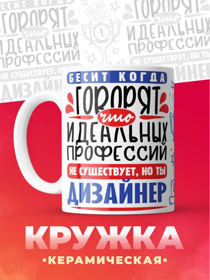 Кружка, Идеальная профессия Дизайнер, 330мл  Иннополис