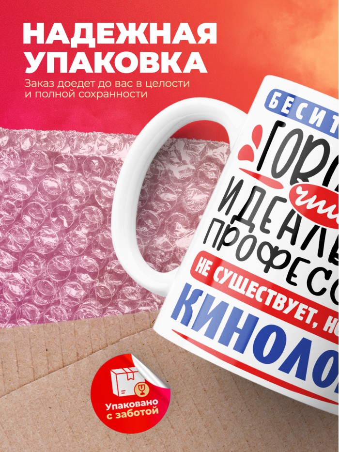 Кружка, Идеальная профессия Кинолог, 330мл  Иннополис