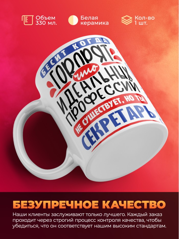Кружка, Идеальная профессия Секретарь, 330мл  Иннополис