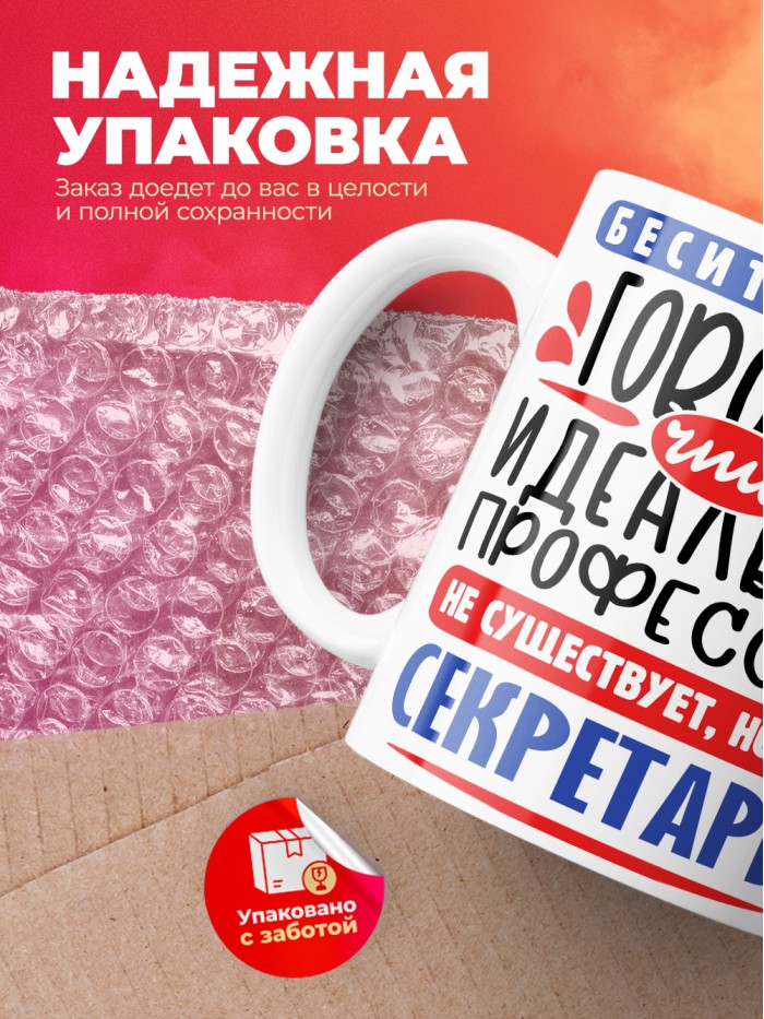 Кружка, Идеальная профессия Секретарь, 330мл  Иннополис