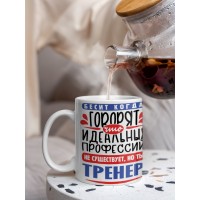 Кружка, Идеальная профессия Тренер, 330мл