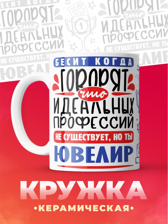Кружка, Идеальная профессия Ювелир, 330мл  Иннополис