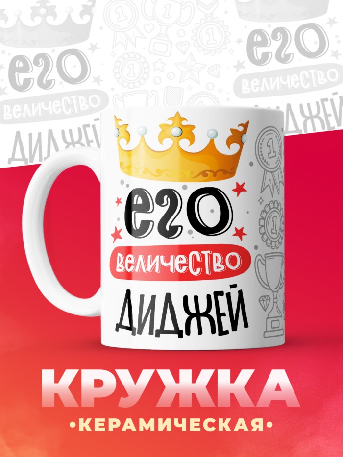 Кружка, Его величество Диджей, 330мл  Иннополис