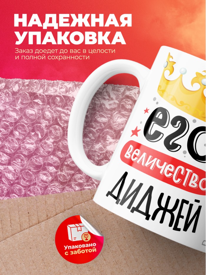 Кружка, Его величество Диджей, 330мл  Иннополис