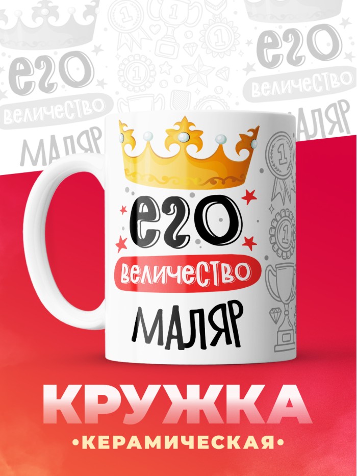 Кружка, Его величество Маляр, 330мл  Иннополис