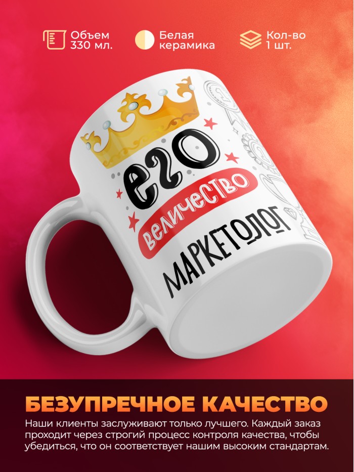 Кружка, Его величество Маркетолог, 330мл  Иннополис