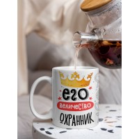 Кружка, Его величество Охранник, 330мл