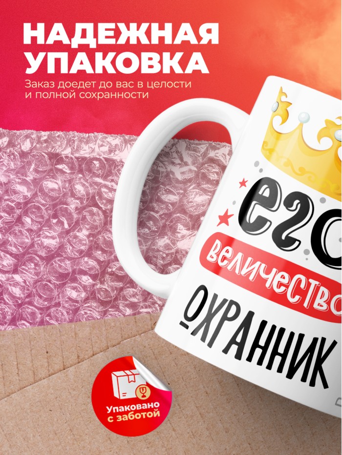 Кружка, Его величество Охранник, 330мл  Иннополис