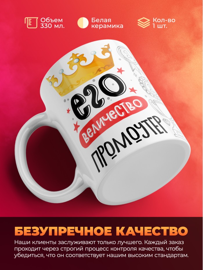 Кружка, Его величество Промоутер, 330мл  Иннополис