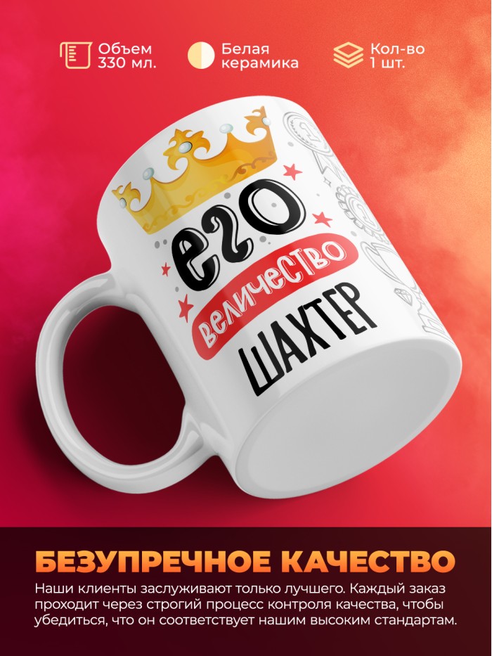 Кружка, Его величество Шахтер, 330мл  Иннополис