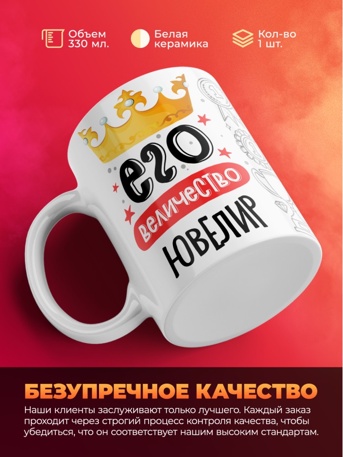 Кружка, Его величество Ювелир, 330мл  Иннополис