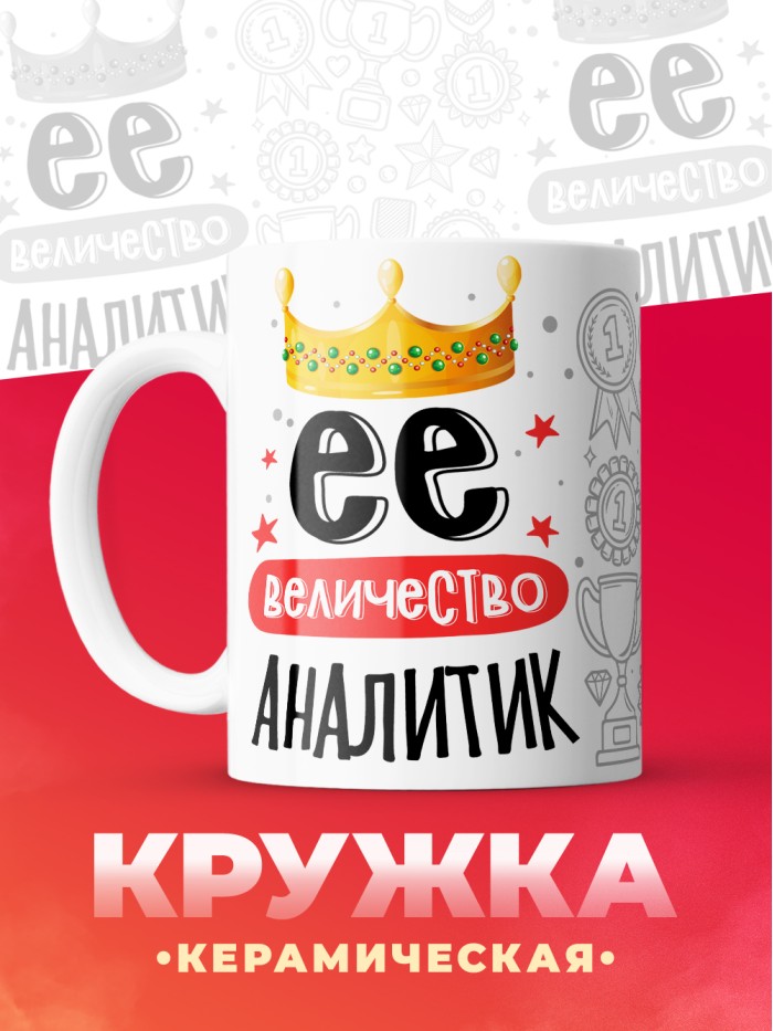 Кружка, Ее величество Аналитик, 330мл  Иннополис