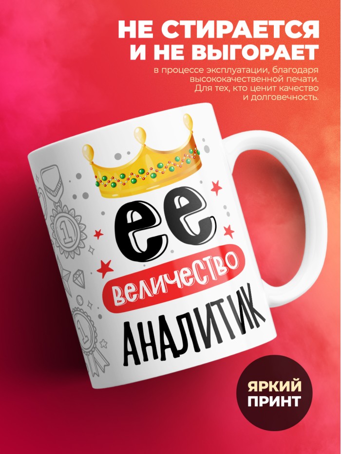 Кружка, Ее величество Аналитик, 330мл  Иннополис