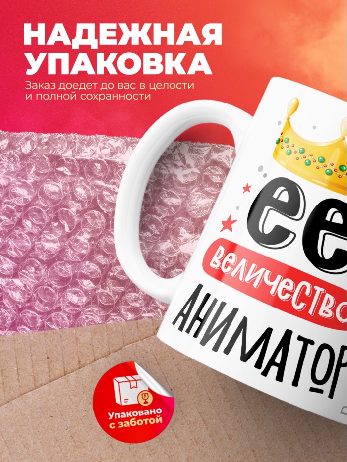 Кружка, Ее величество Аниматор, 330мл  Иннополис