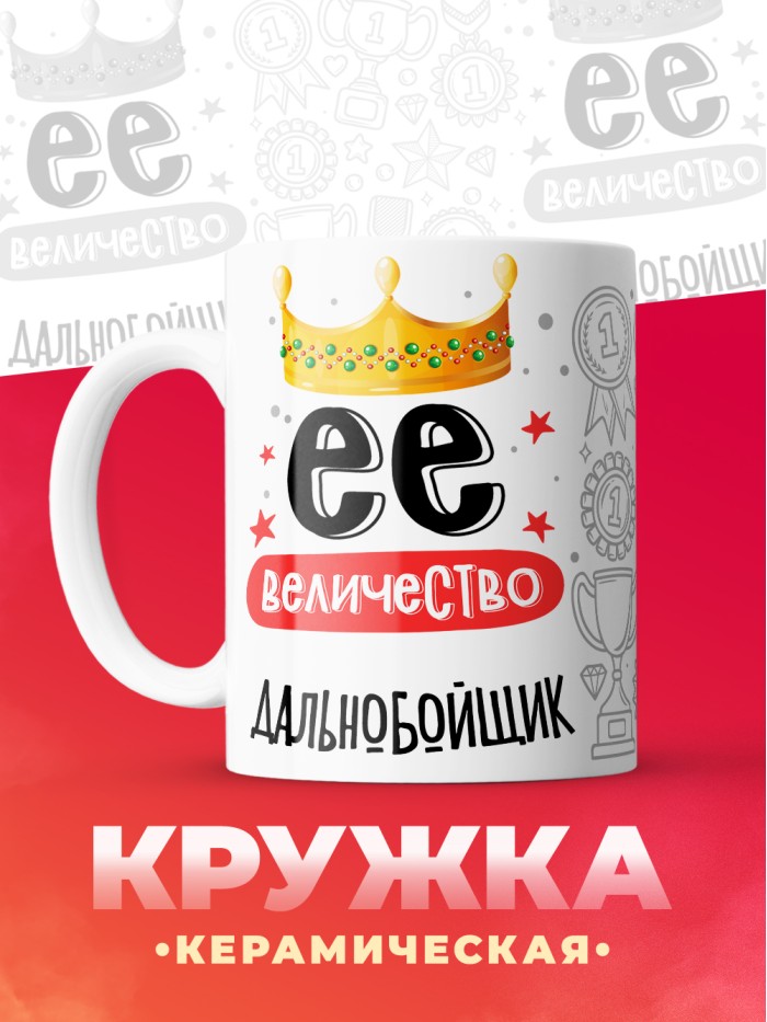 Кружка, Ее величество Дальнобойщик, 330мл  Иннополис
