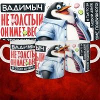 Кружка с принтом: Вадимыч не толстый, он имеет вес, в этой жизни, белая, 330 мл