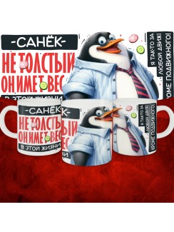 Кружка с принтом: Санёк не толстый, он имеет вес, в этой жизни, белая, 330 мл