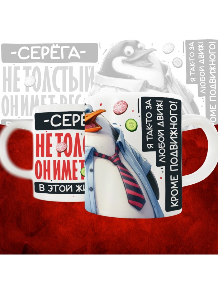 Кружка с принтом: Серёга не толстый, он имеет вес, в этой жизни, белая, 330 мл  Иннополис