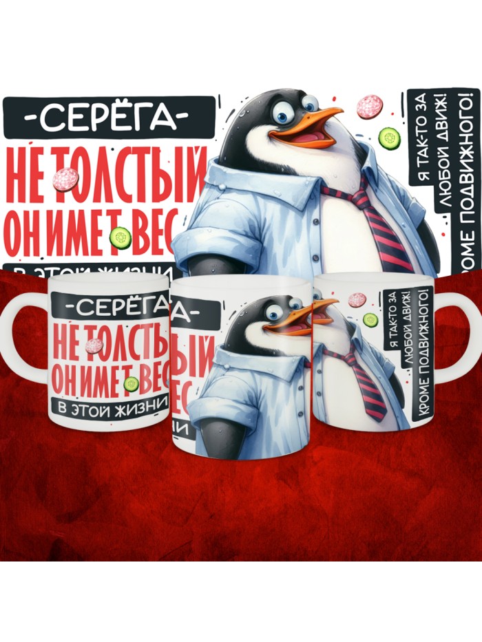 Кружка с принтом: Серёга не толстый, он имеет вес, в этой жизни, белая, 330 мл  Иннополис