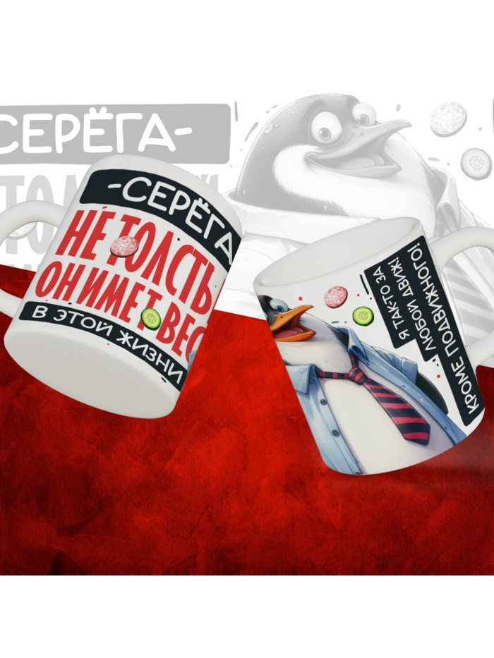 Кружка с принтом: Серёга не толстый, он имеет вес, в этой жизни, белая, 330 мл  Иннополис