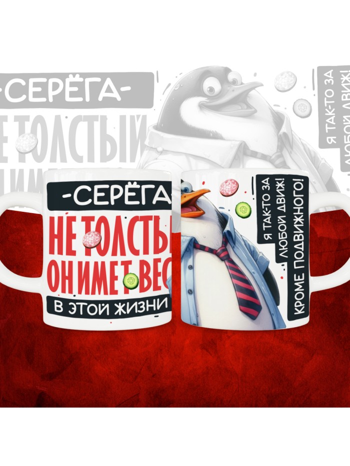 Кружка с принтом: Серёга не толстый, он имеет вес, в этой жизни, белая, 330 мл  Иннополис