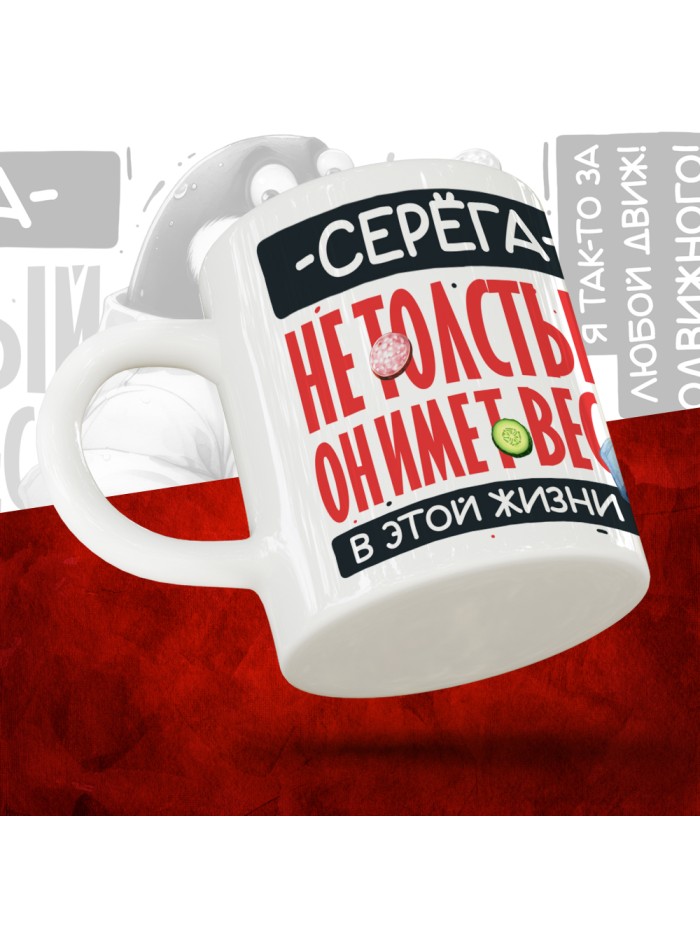 Кружка с принтом: Серёга не толстый, он имеет вес, в этой жизни, белая, 330 мл  Иннополис