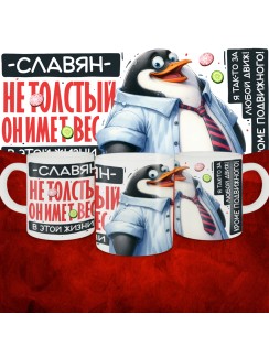 Кружка с принтом: Славян не толстый, он имеет вес, в этой жизни, белая, 330 мл