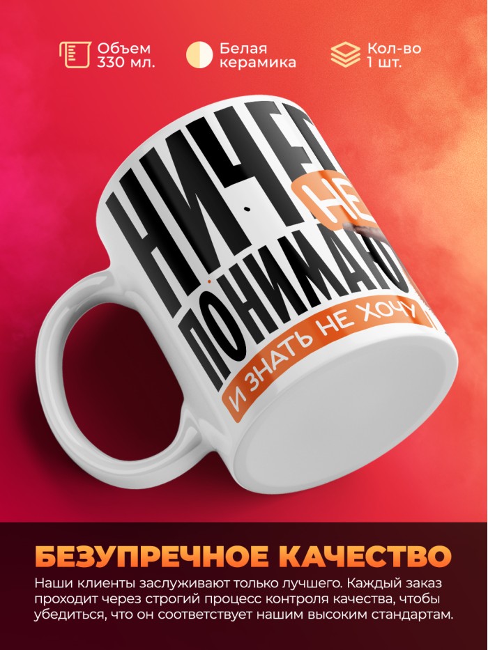 Кружка с принтом: Ничего не понимаю и знать не хочу, белая, 330 мл  Иннополис