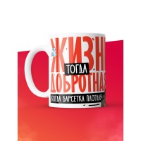 Кружка с принтом: Жизнь тогда добротная, когда барсетка плотная, у меня все чин чинарем, белая, 330 мл