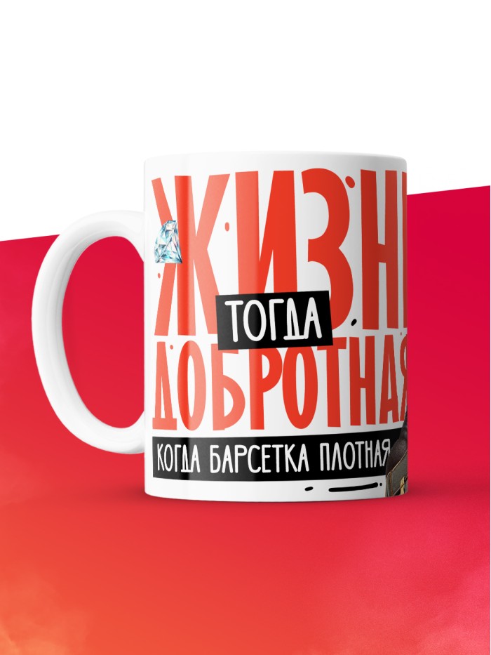Кружка с принтом: Жизнь тогда добротная, когда барсетка плотная, у меня все чин чинарем, белая, 330 мл  Иннополис