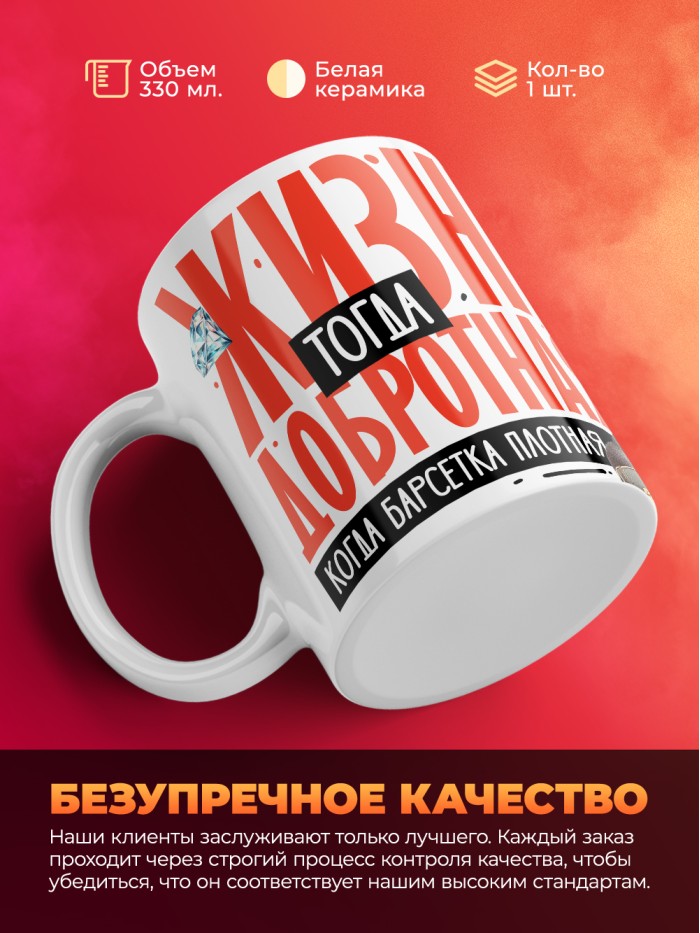 Кружка с принтом: Жизнь тогда добротная, когда барсетка плотная, у меня все чин чинарем, белая, 330 мл  Иннополис