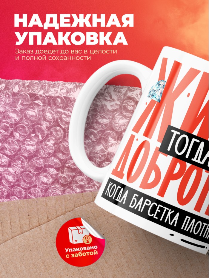 Кружка с принтом: Жизнь тогда добротная, когда барсетка плотная, у меня все чин чинарем, белая, 330 мл  Иннополис