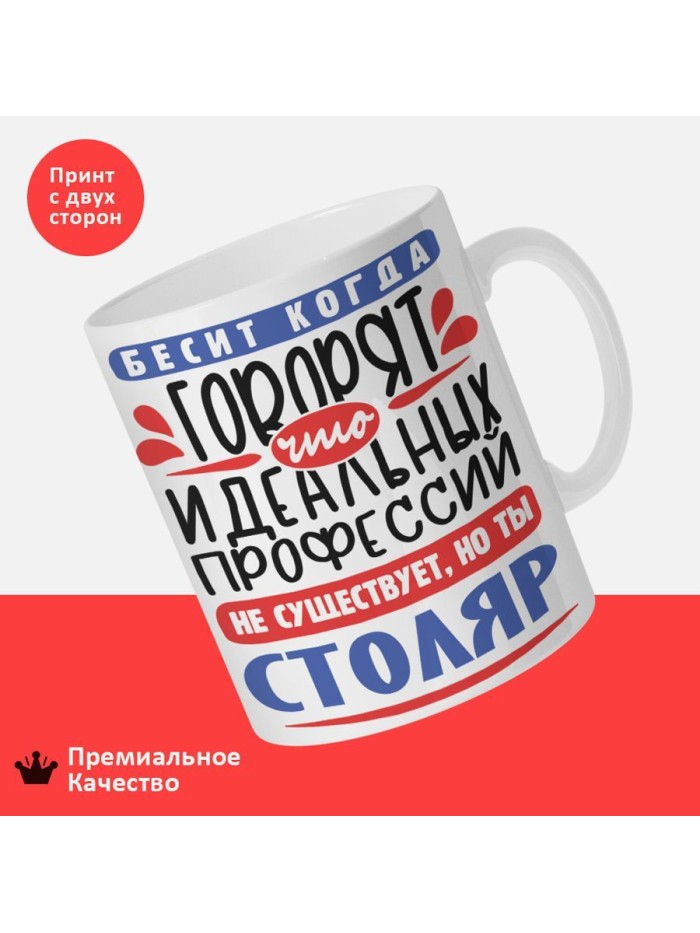 Кружка, Идеальная профессия Столяр, 330мл  Иннополис