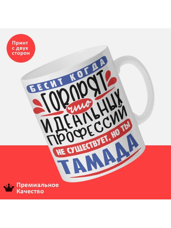 Кружка, Идеальная профессия Тамада, 330мл  Иннополис