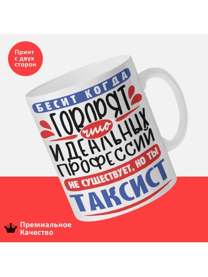 Кружка, Идеальная профессия Таксист, 330мл  Иннополис