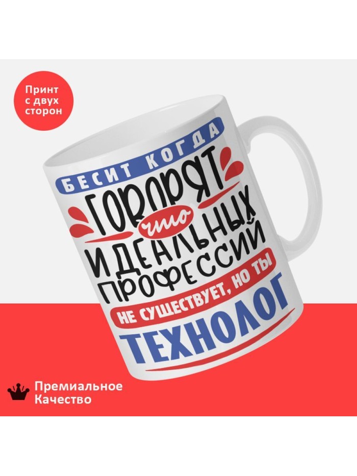 Кружка, Идеальная профессия Технолог, 330мл  Иннополис